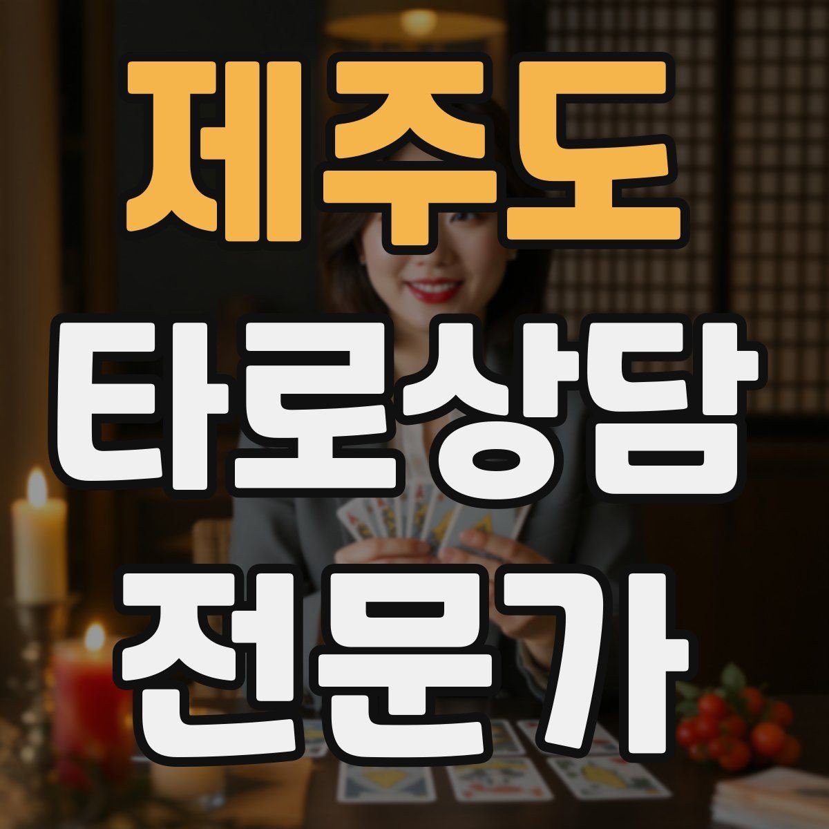 제주도 타로상담전문가 자격증 내담자 의사결정을 돕는 상담형 리딩
