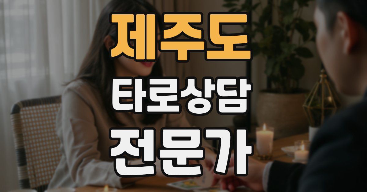 제주도 타로상담전문가 자격증