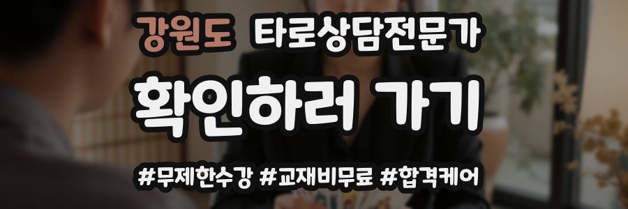 강원도 타로상담전문가 자격증