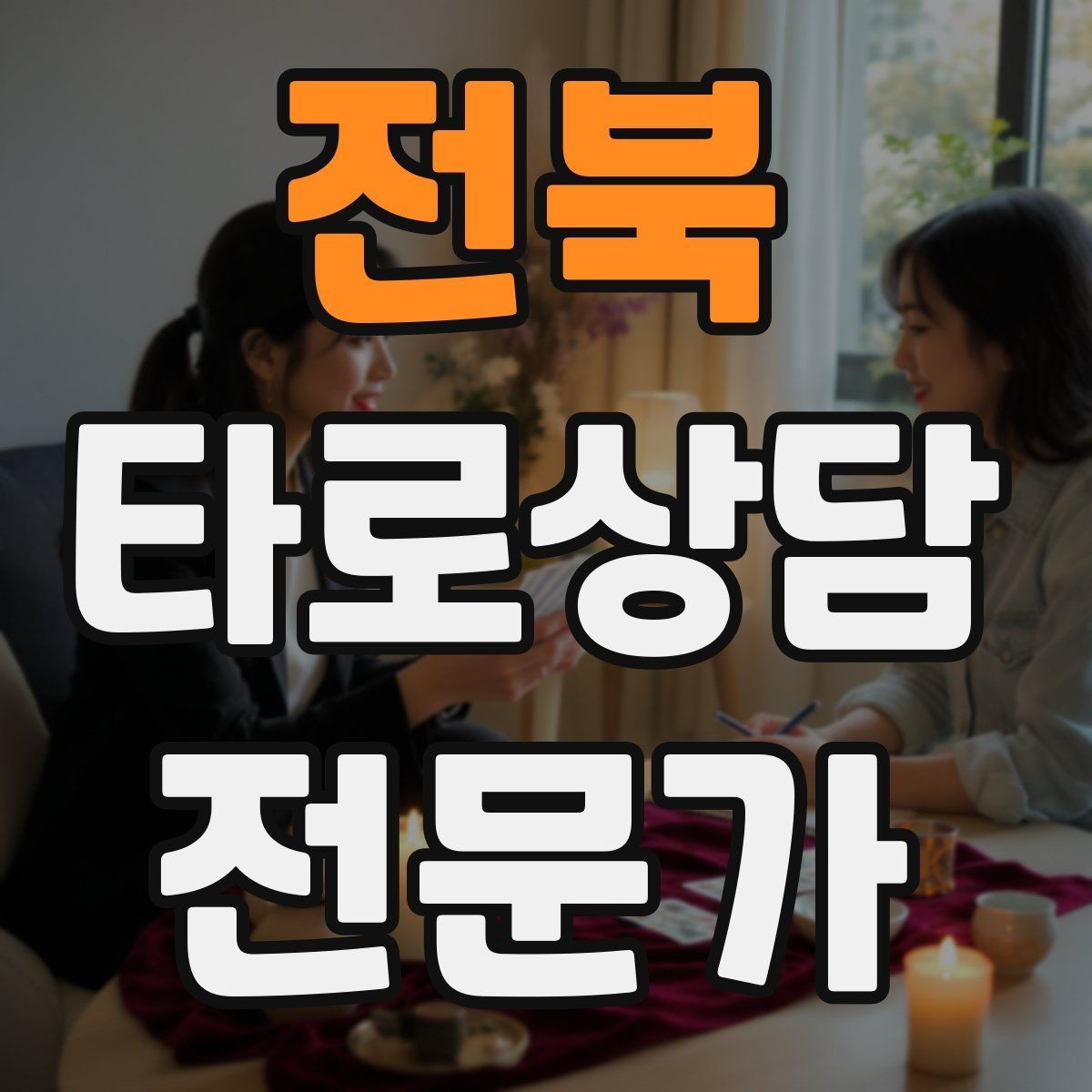 전북 타로상담전문가 자격증 질문이 많을 때 우선순위 정하는 법