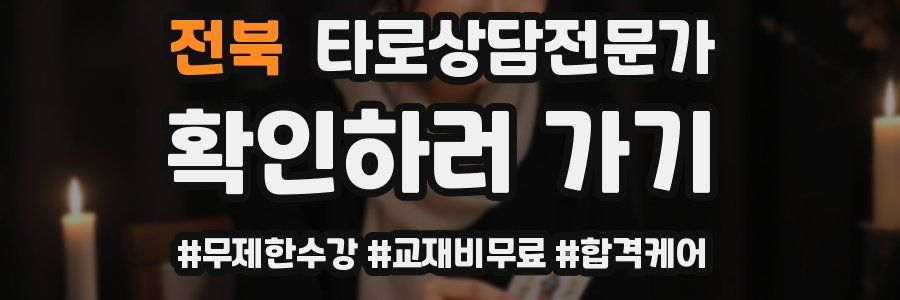 전북 타로상담전문가 자격증