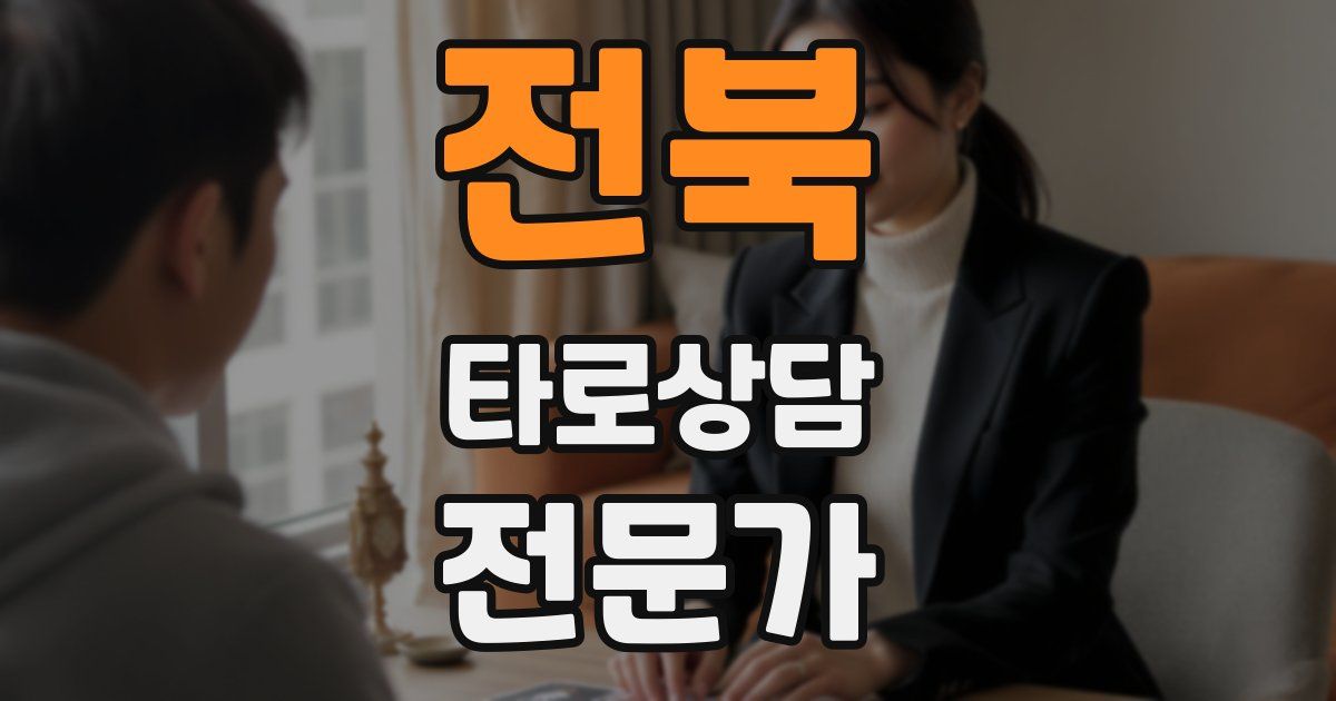 전북 타로상담전문가 자격증