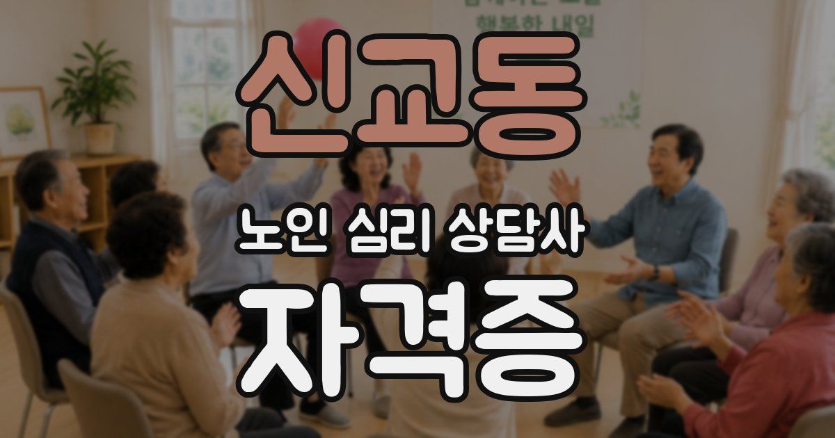 신교동 노인 심리 상담사 자격증