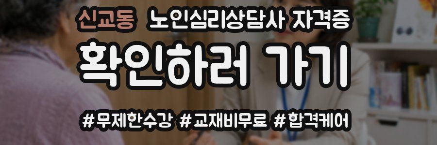 신교동 노인 심리 상담사 자격증
