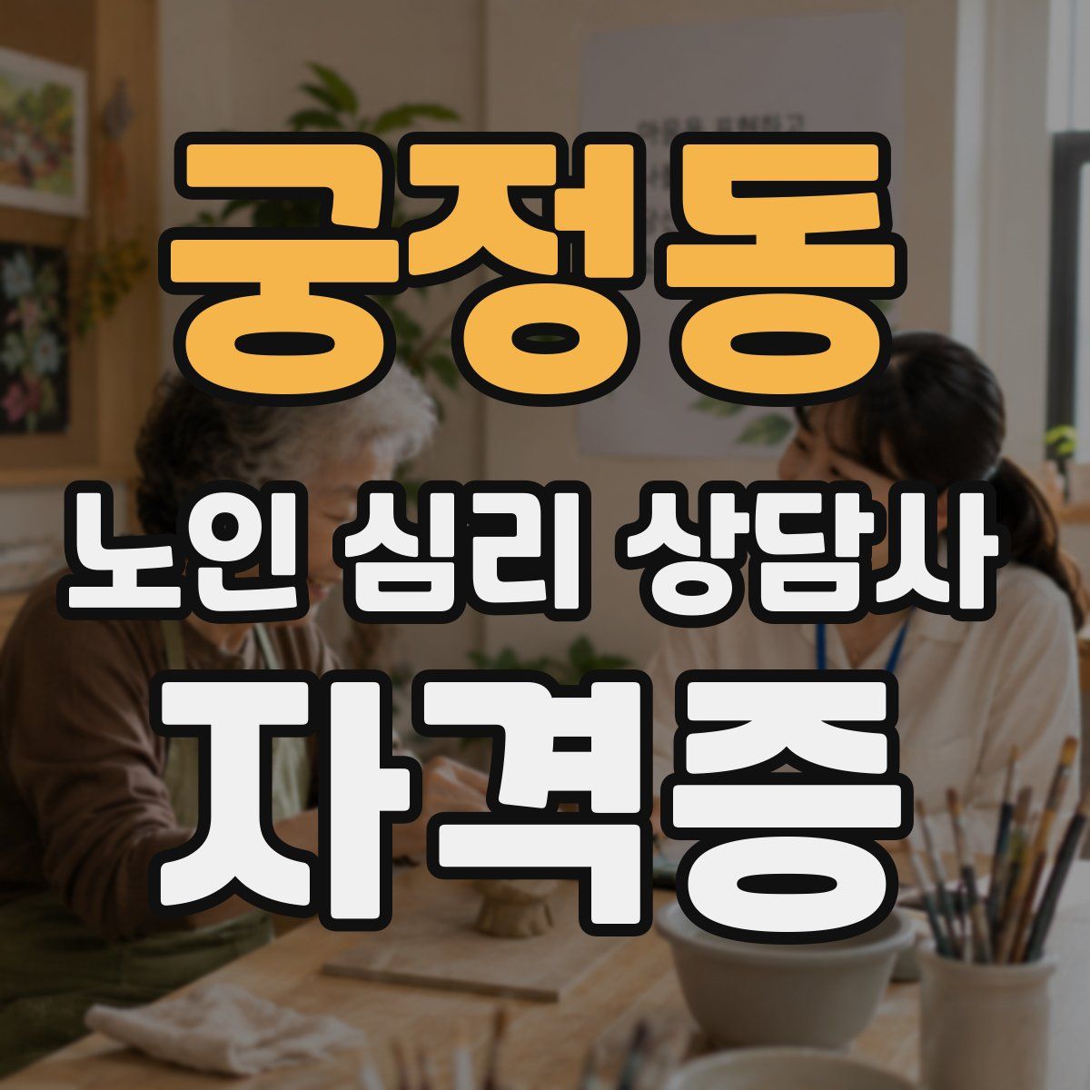 궁정동 노인 심리 상담사 자격증
