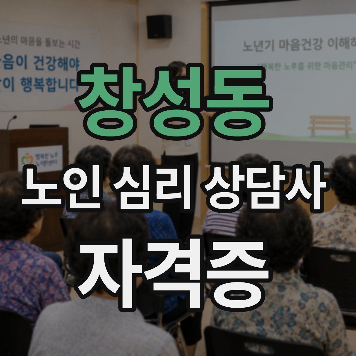 창성동 노인 심리 상담사 자격증