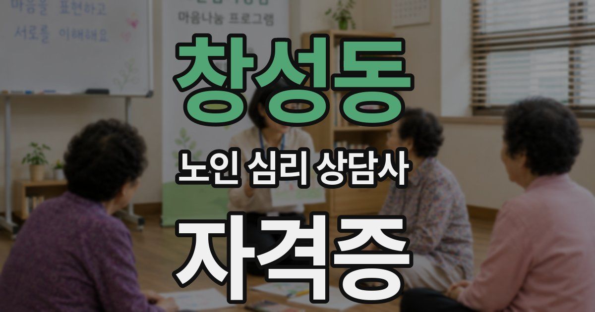 창성동 노인 심리 상담사 자격증
