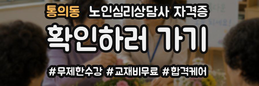 통의동 노인 심리 상담사 자격증