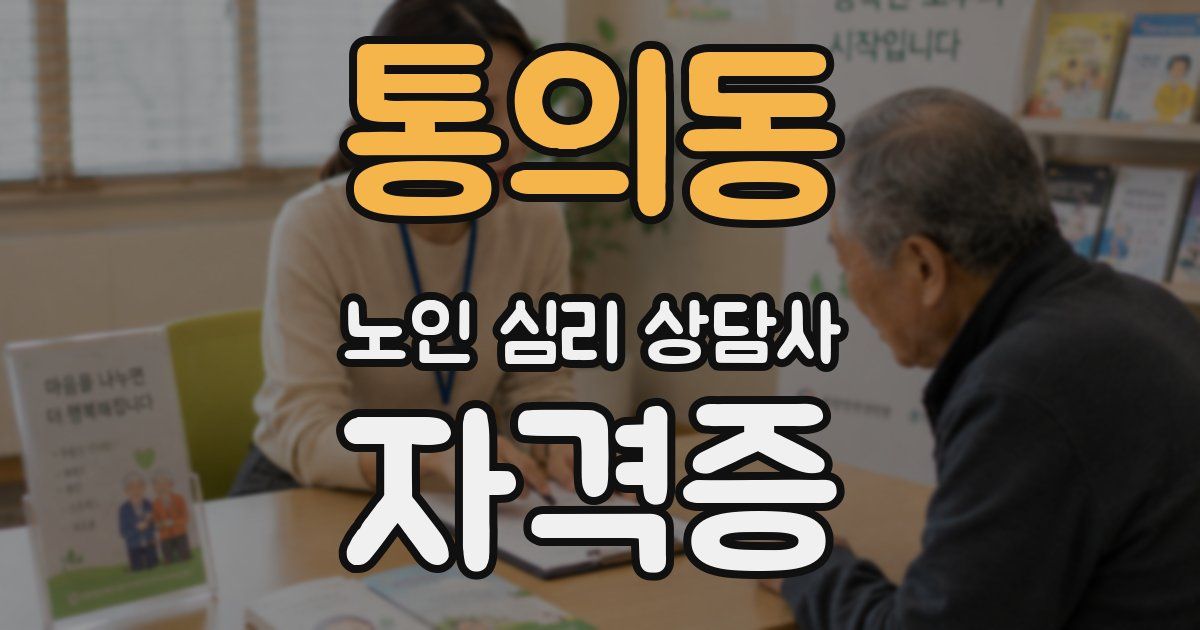 통의동 노인 심리 상담사 자격증