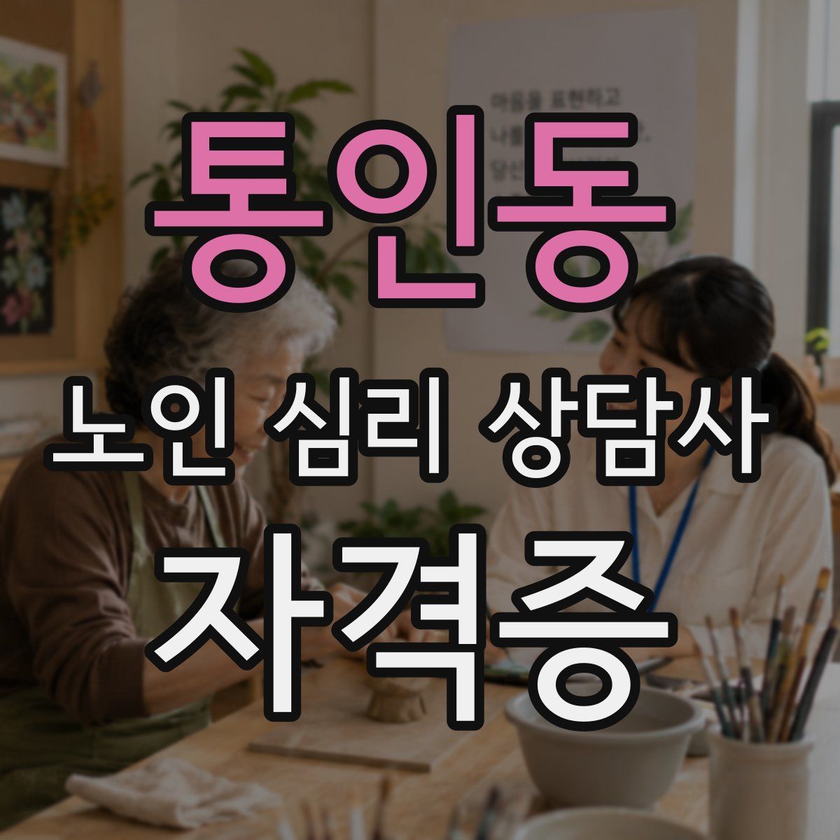 통인동 노인 심리 상담사 자격증