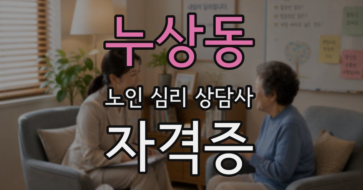 누상동 노인 심리 상담사 자격증