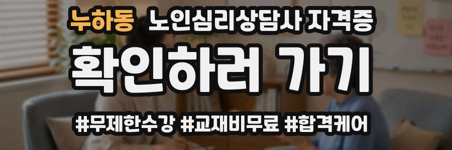 누하동 노인 심리 상담사 자격증