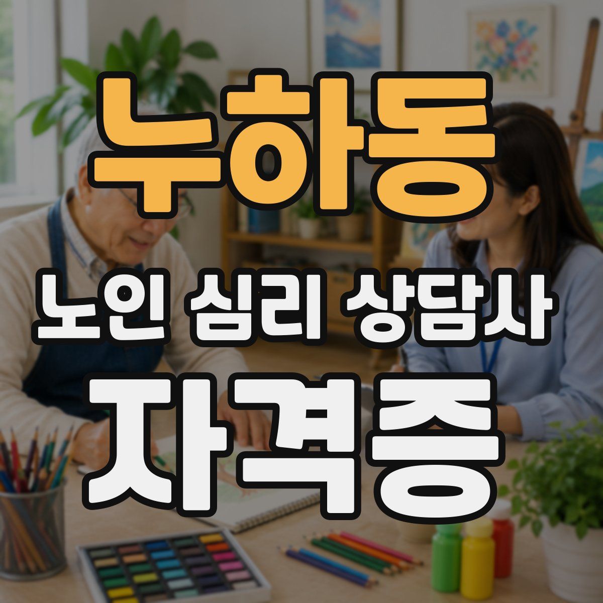 누하동 노인 심리 상담사 자격증