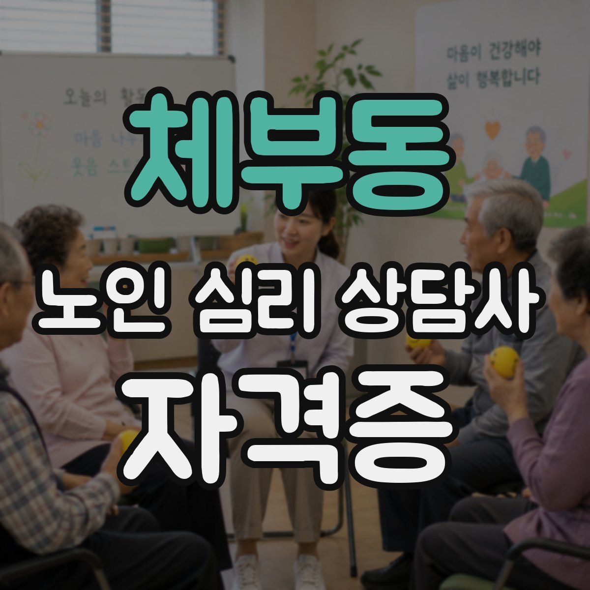 체부동 노인 심리 상담사 자격증