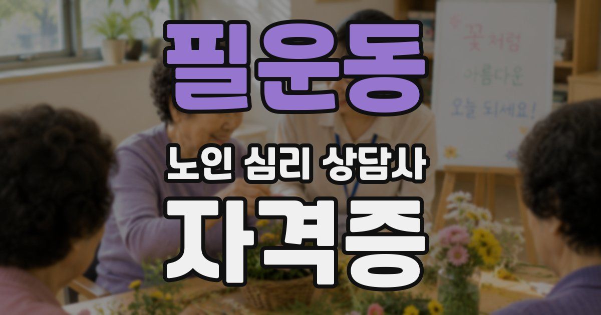 필운동 노인 심리 상담사 자격증