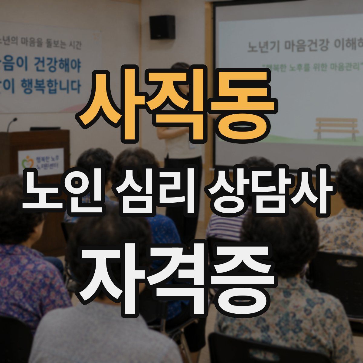 사직동 노인 심리 상담사 자격증