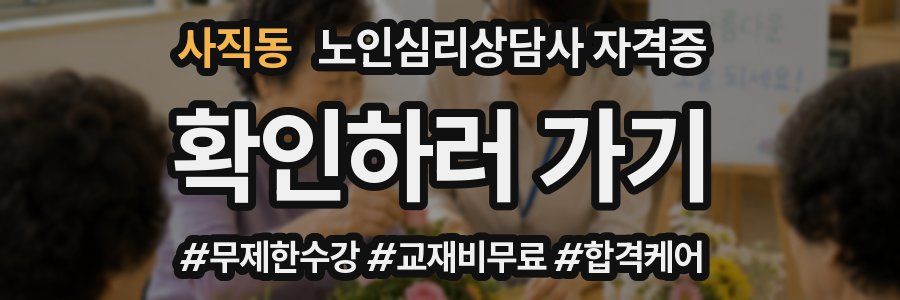 사직동 노인 심리 상담사 자격증