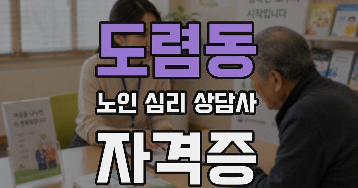 도렴동 노인 심리 상담사 자격증