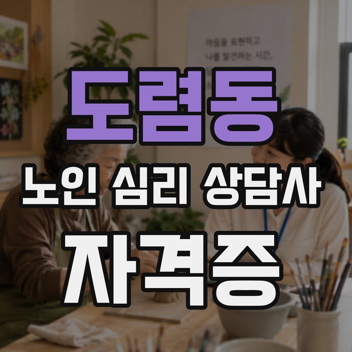 도렴동 노인 심리 상담사 자격증
