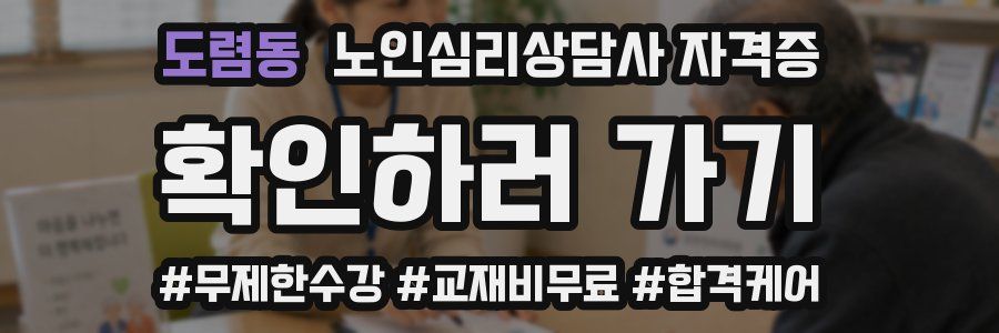 도렴동 노인 심리 상담사 자격증