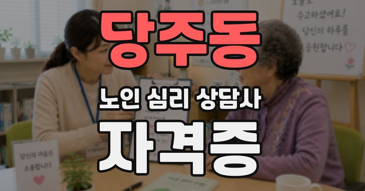 당주동 노인 심리 상담사 자격증
