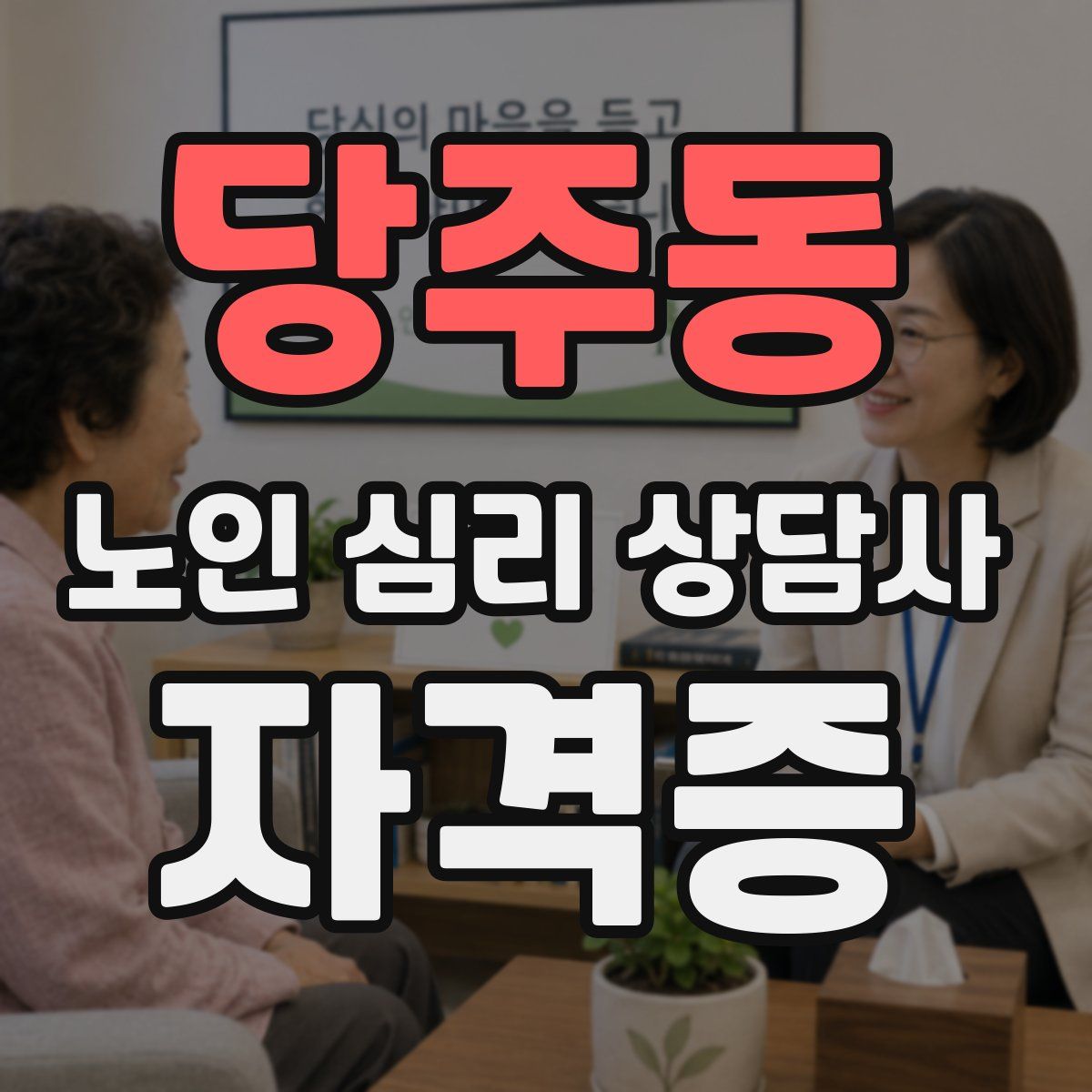 당주동 노인 심리 상담사 자격증