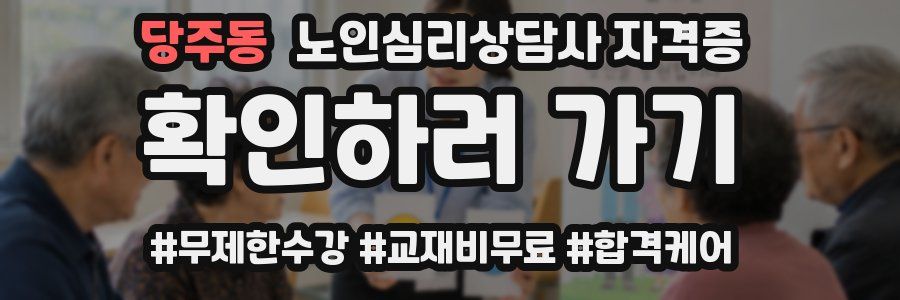 당주동 노인 심리 상담사 자격증