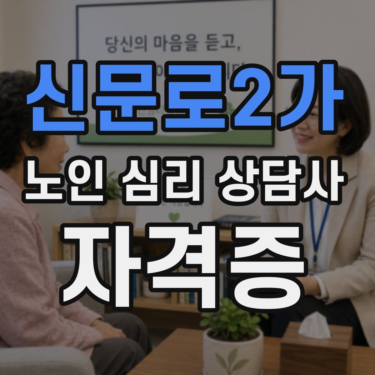 신문로2가 노인 심리 상담사 자격증