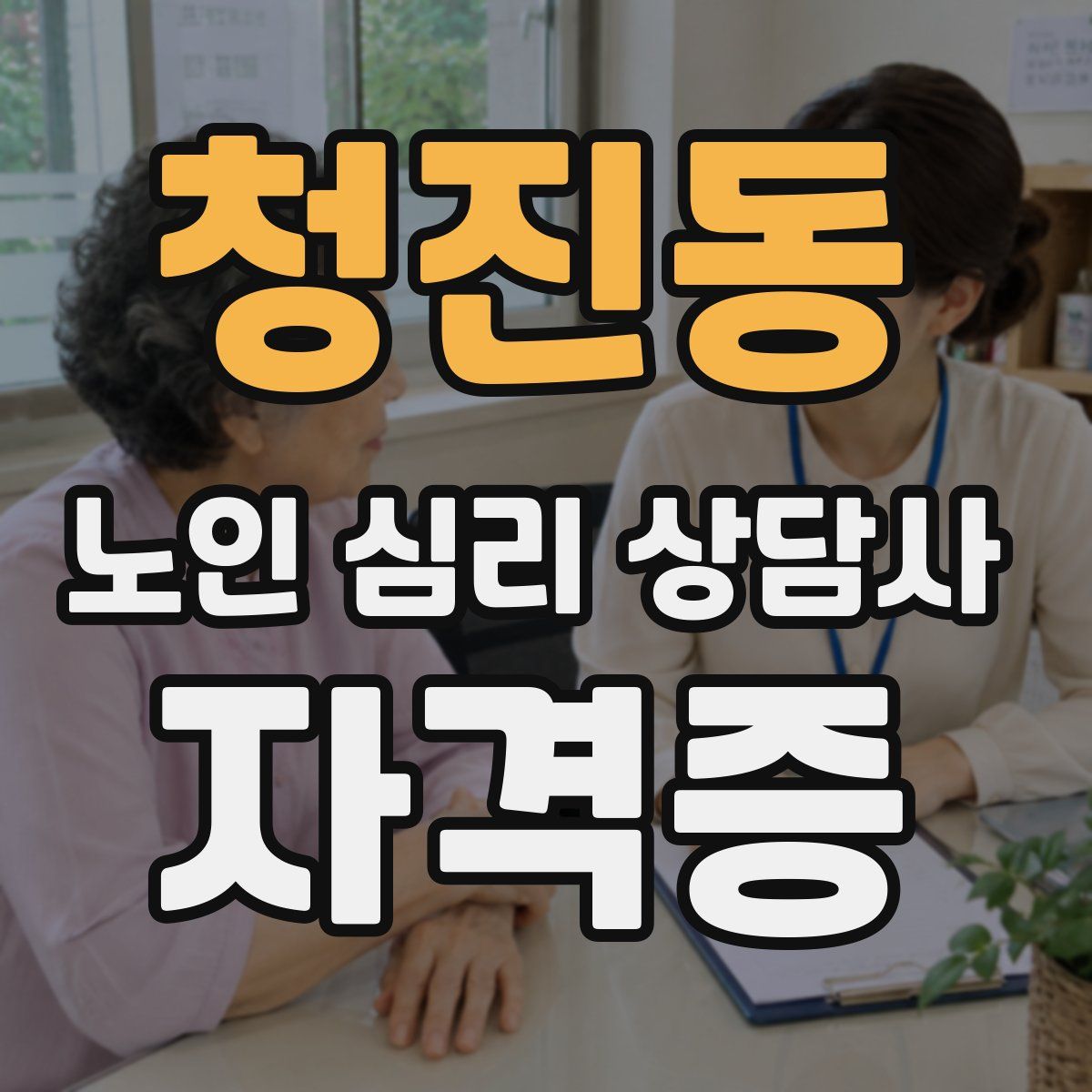 청진동 노인 심리 상담사 자격증
