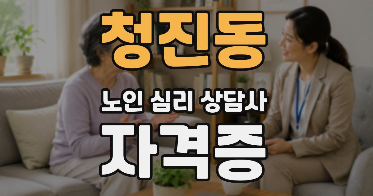 청진동 노인 심리 상담사 자격증