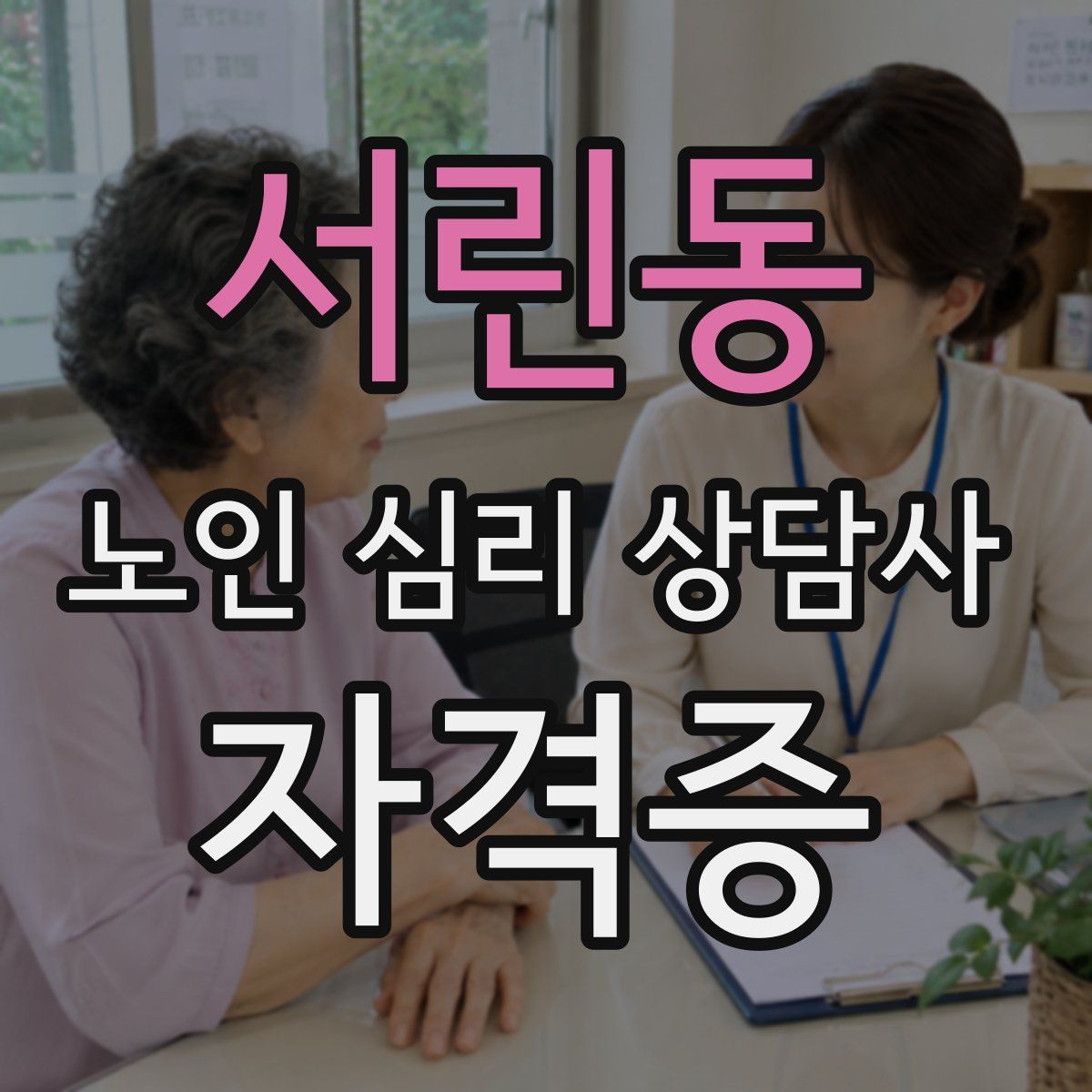 서린동 노인 심리 상담사 자격증