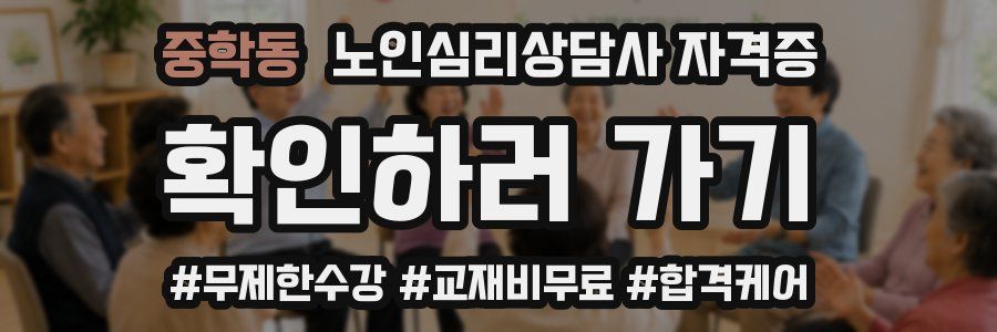 중학동 노인 심리 상담사 자격증