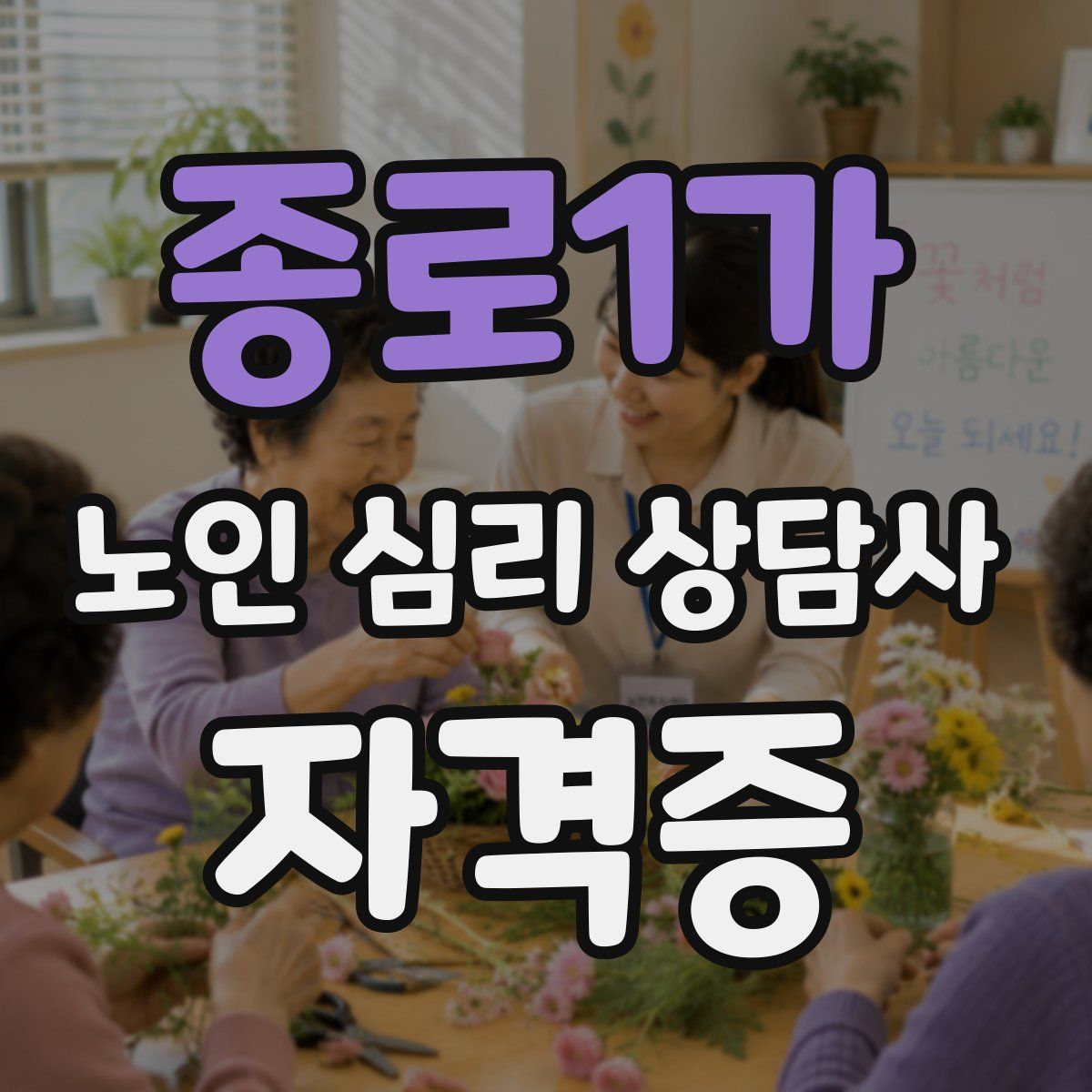 종로1가 노인 심리 상담사 자격증