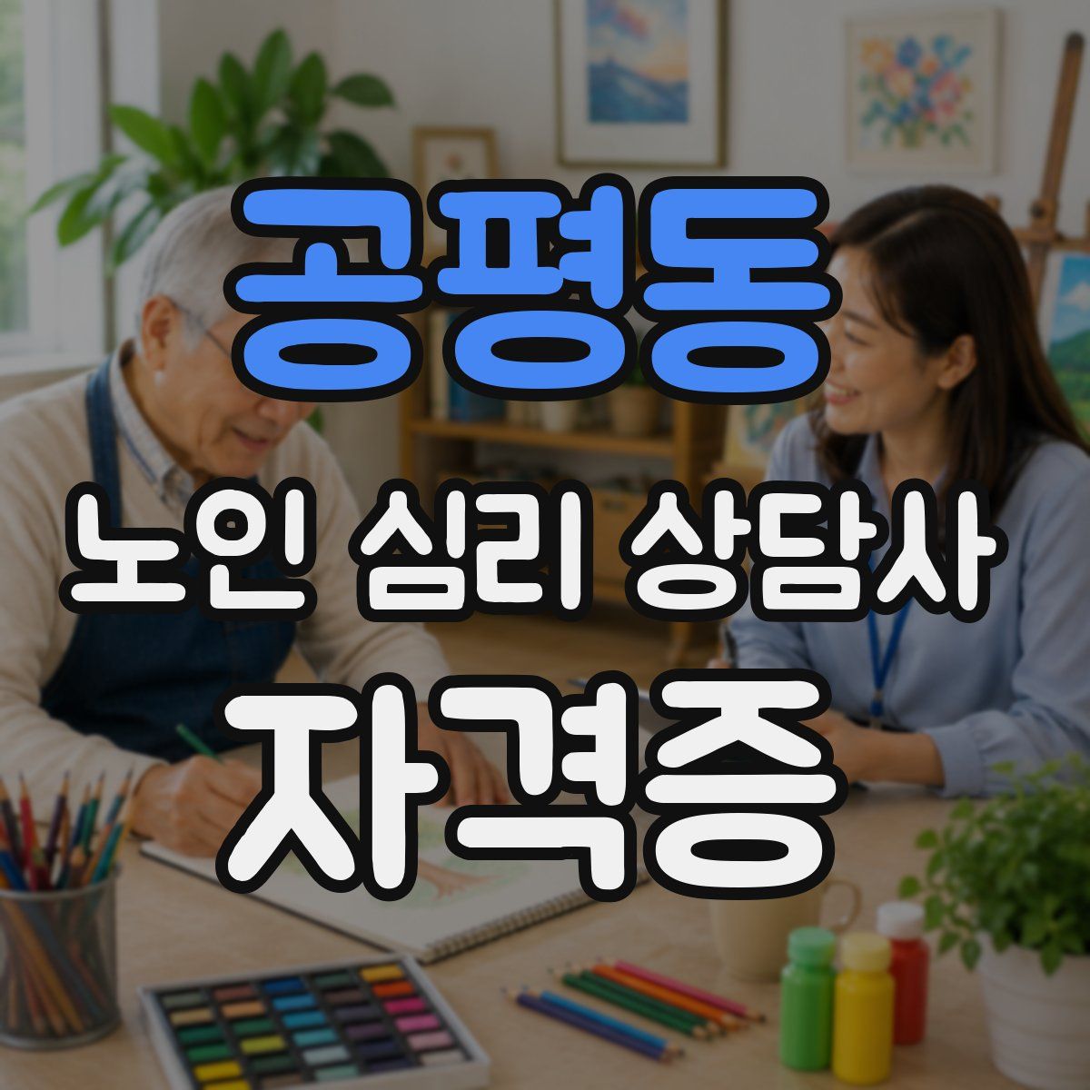 공평동 노인 심리 상담사 자격증