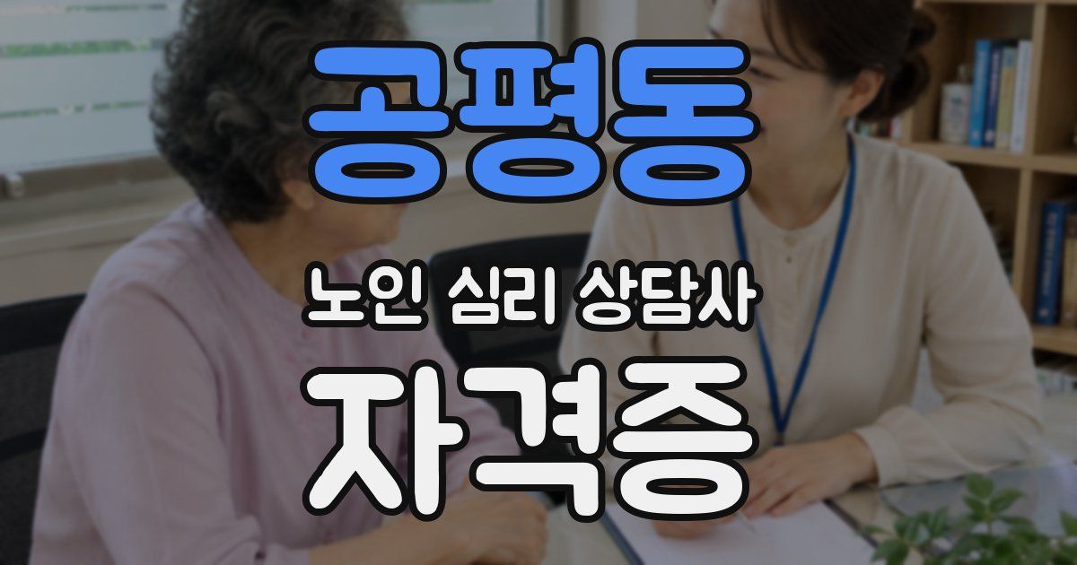 공평동 노인 심리 상담사 자격증