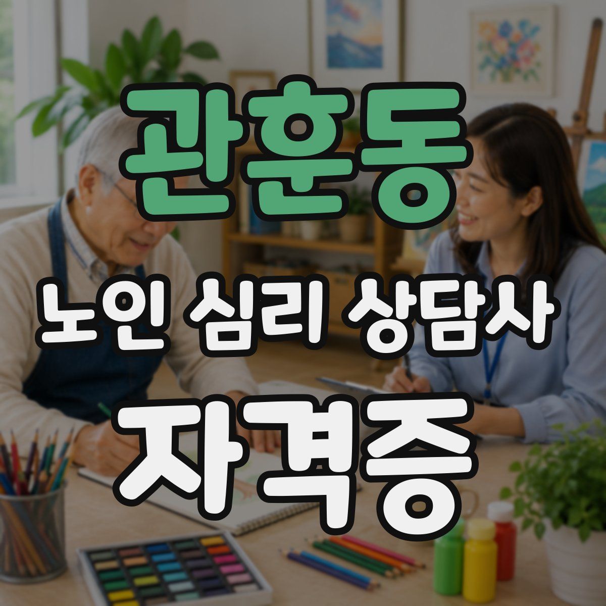 관훈동 노인 심리 상담사 자격증