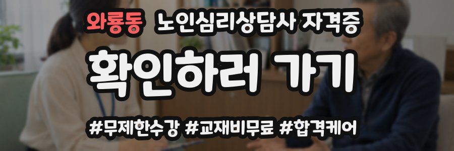 와룡동 노인 심리 상담사 자격증