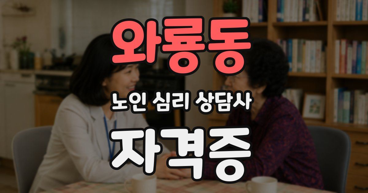 와룡동 노인 심리 상담사 자격증