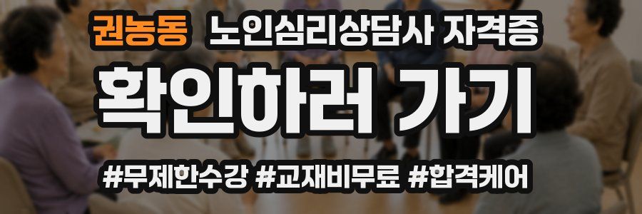권농동 노인 심리 상담사 자격증