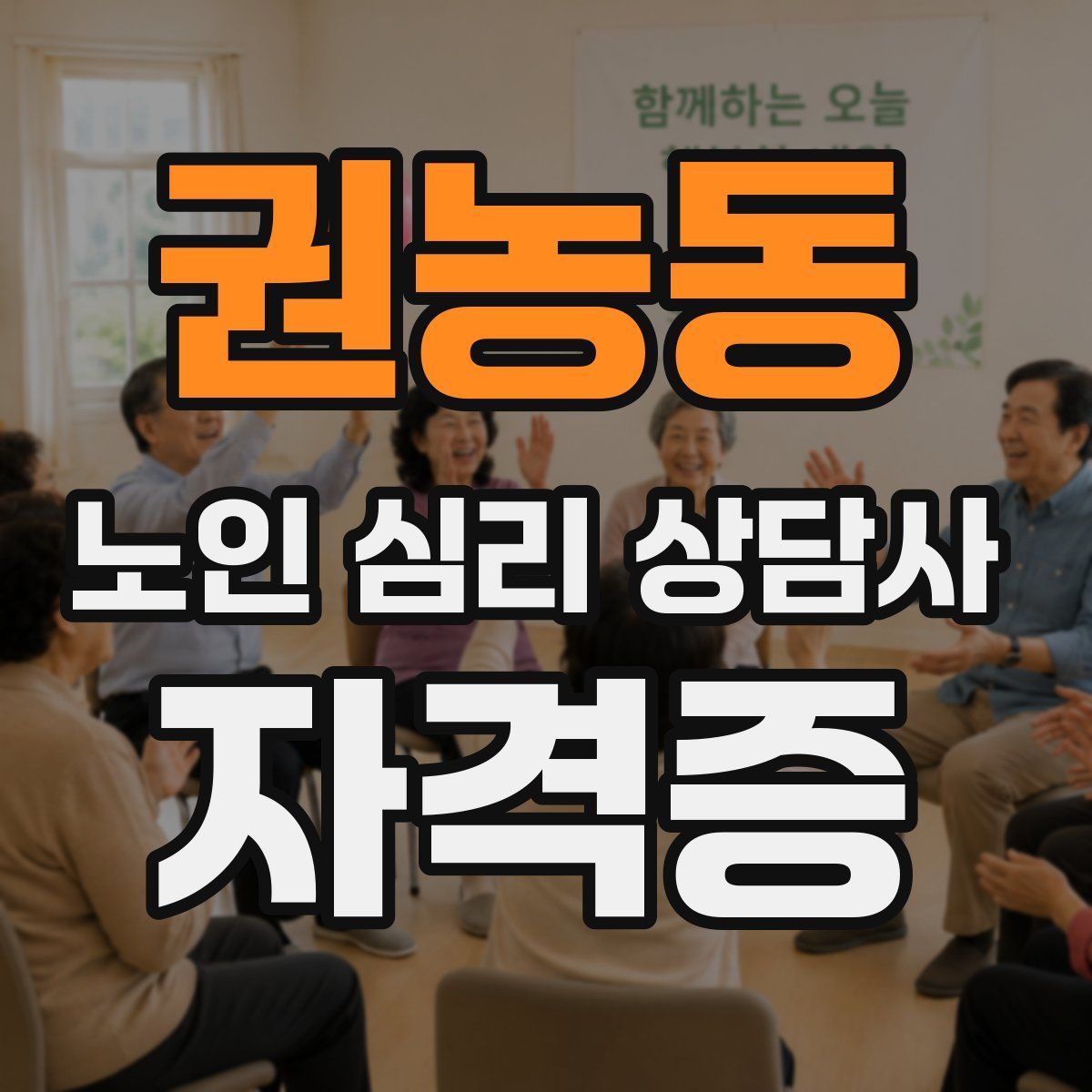 권농동 노인 심리 상담사 자격증