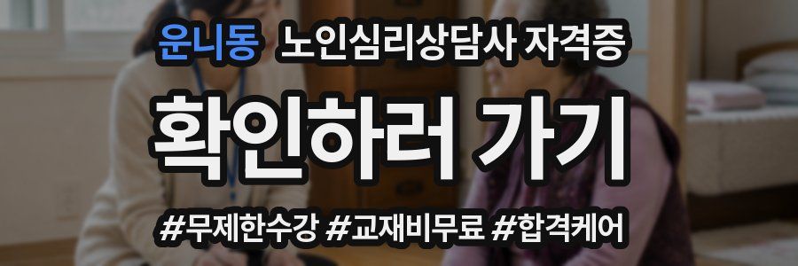운니동 노인 심리 상담사 자격증