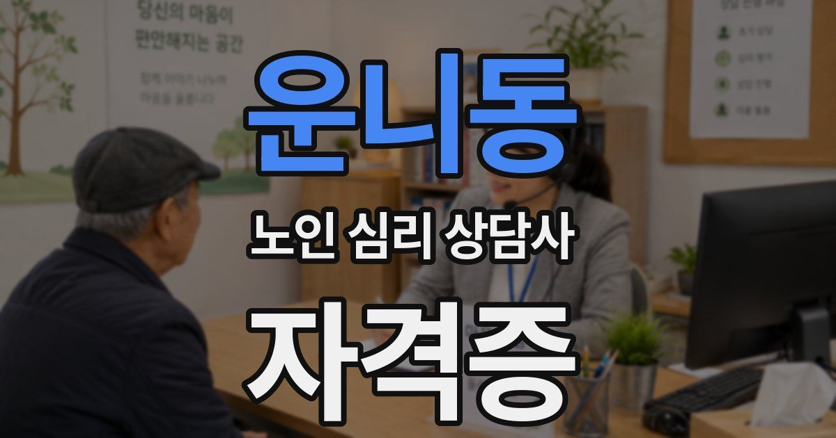 운니동 노인 심리 상담사 자격증