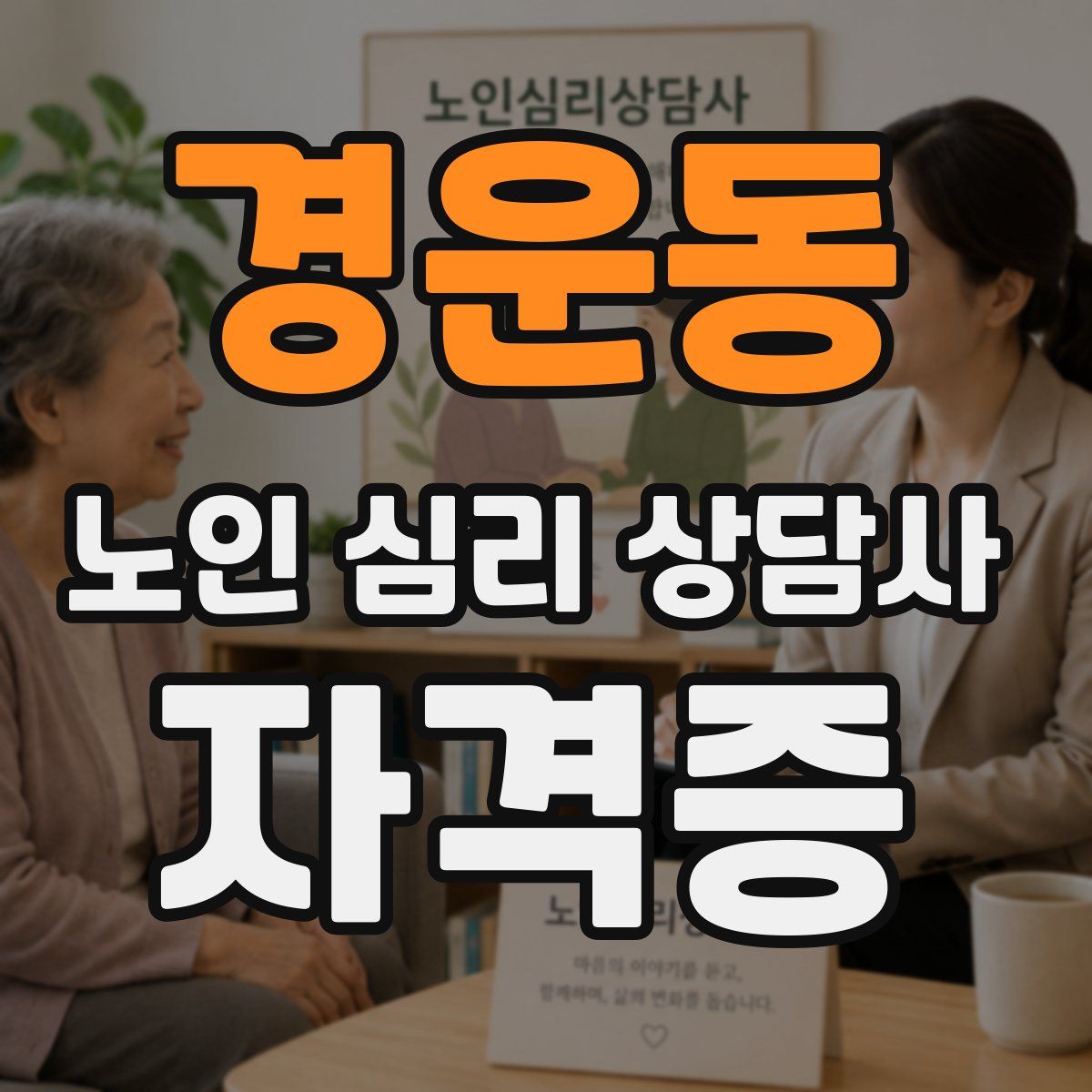 경운동 노인 심리 상담사 자격증