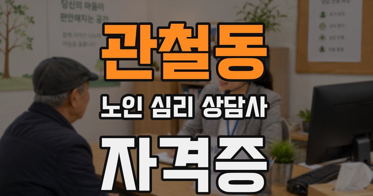 관철동 노인 심리 상담사 자격증