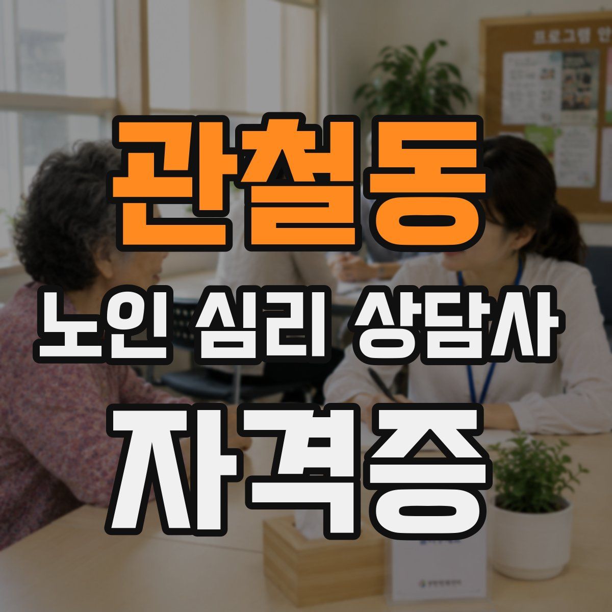 관철동 노인 심리 상담사 자격증