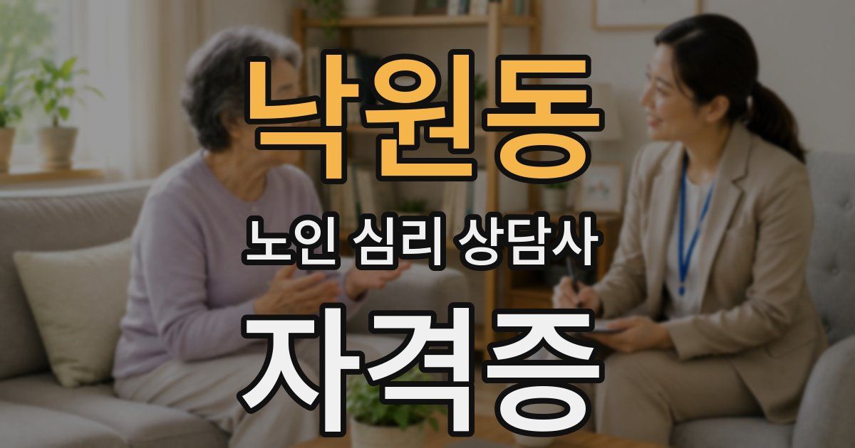 낙원동 노인 심리 상담사 자격증