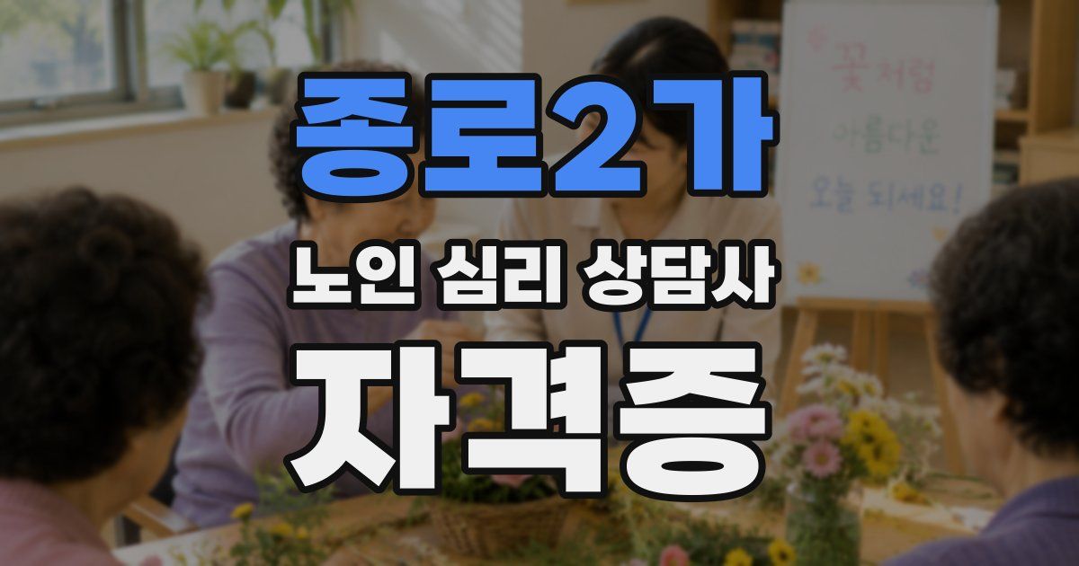 종로2가 노인 심리 상담사 자격증