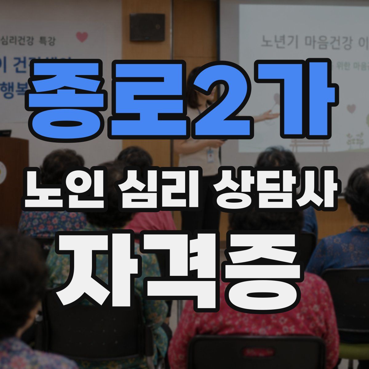 종로2가 노인 심리 상담사 자격증