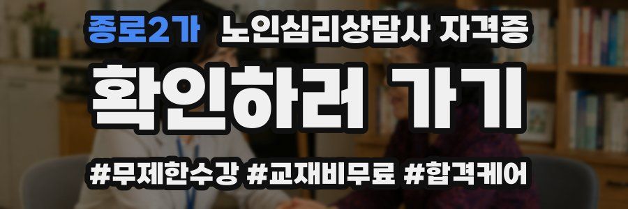 종로2가 노인 심리 상담사 자격증