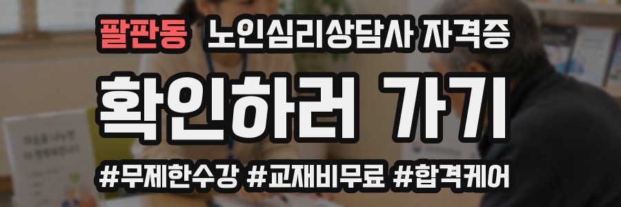 팔판동 노인 심리 상담사 자격증